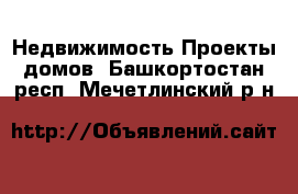 Недвижимость Проекты домов. Башкортостан респ.,Мечетлинский р-н